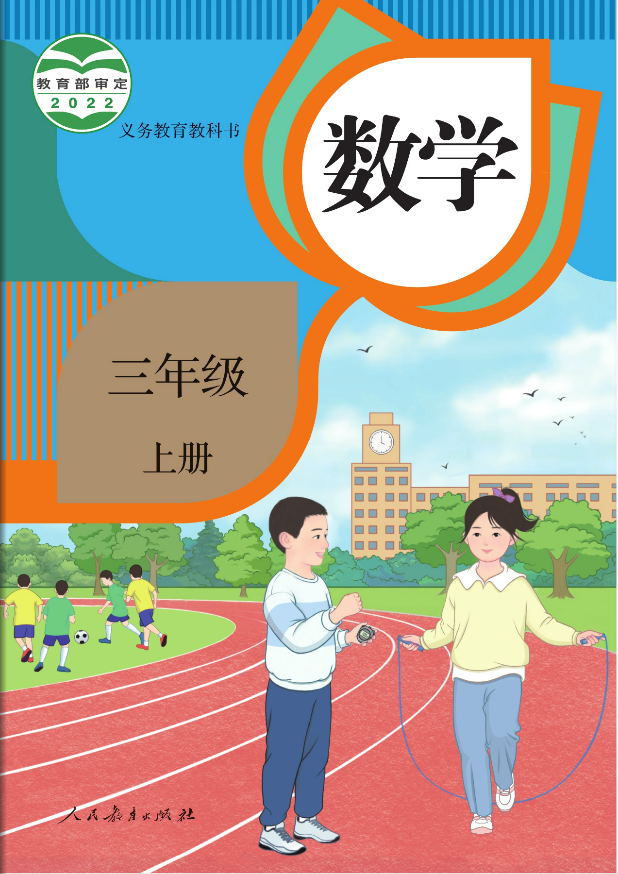 1688388608353822.png 小学数学三年级(上册)电子课本高清