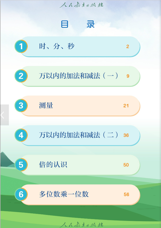 1688388608759043.png 小学数学三年级(上册)电子课本高清