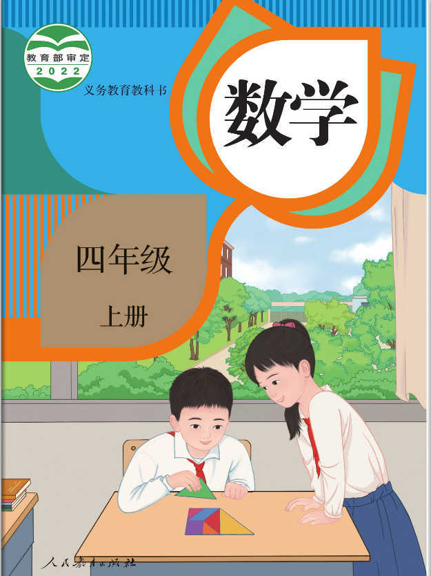 1688471760183033.png 人教版小学四年级数学上册课本