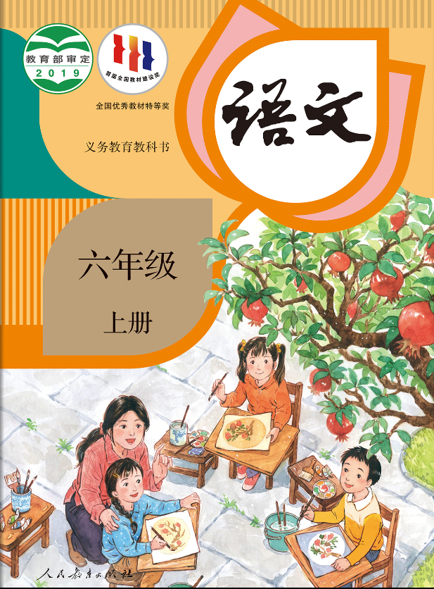 1688650375518181.png 部编人教版六年级语文上册电子课本
