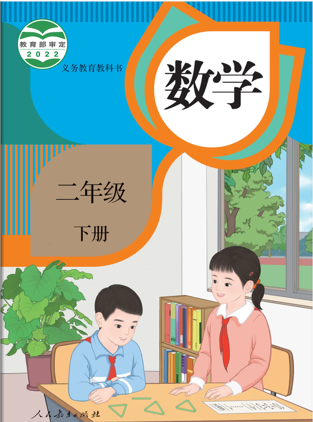 1689768162338161.png 人教版二年级下册数学电子课本高清版
