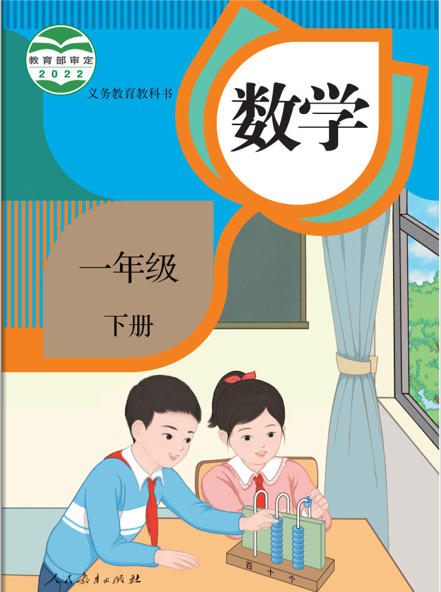 1689850985220917.png 人教版一年级数学(下)教材高清电子版