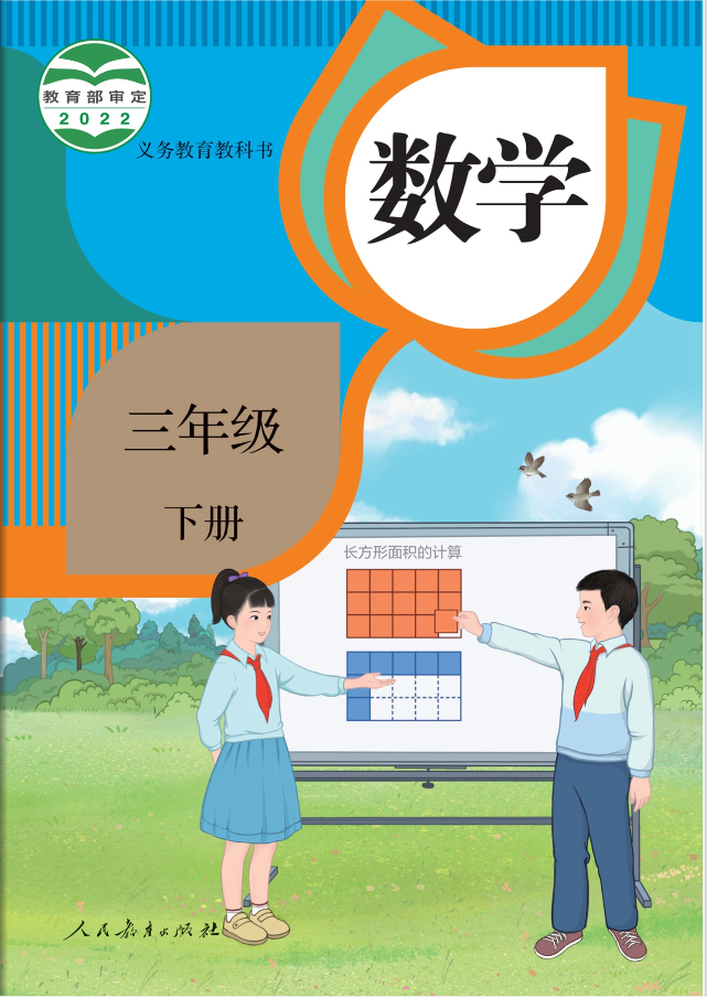 1689853172490876.png 人教版小学数学三年级下册电子课本