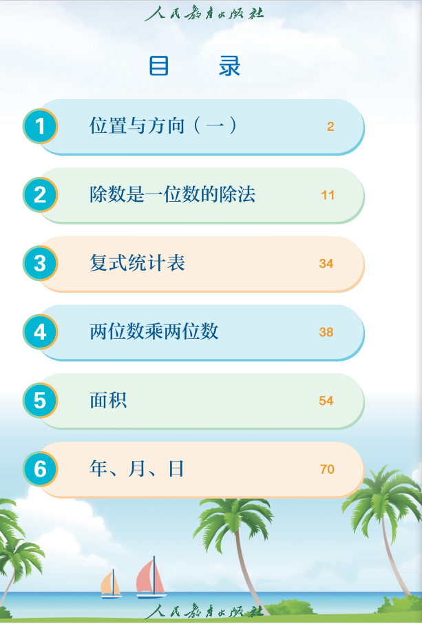 1689853172645449.png 人教版小学数学三年级下册电子课本