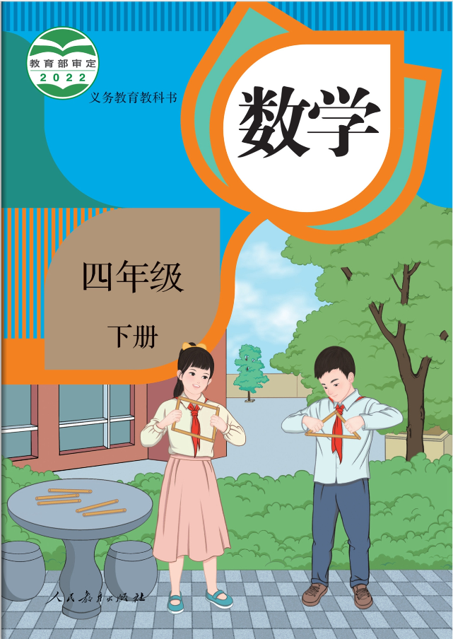 1689938613243085.png 2023人教版数学电子课本(四年级下册)
