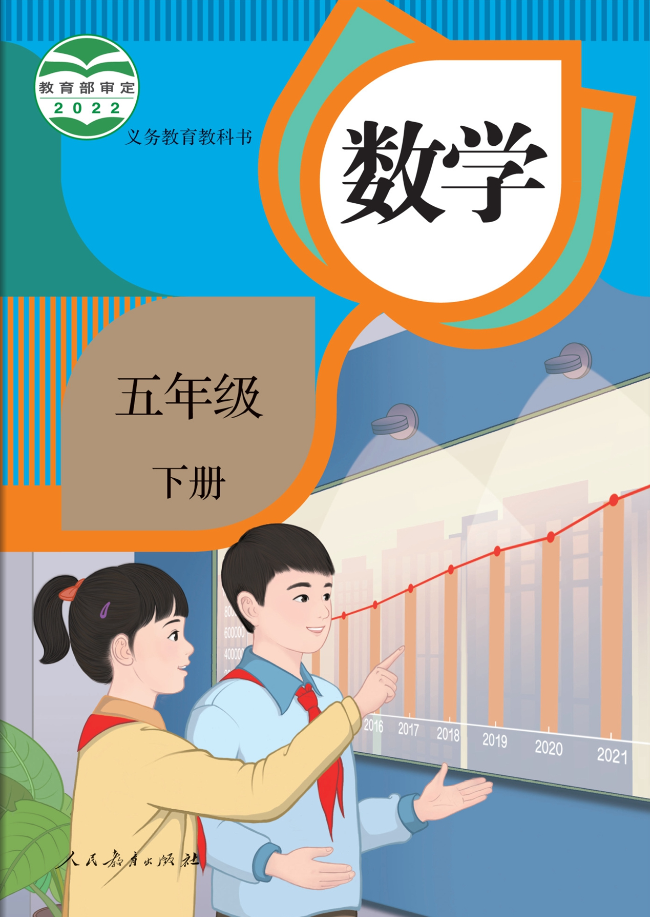 1690454590641845.png 最新人教版小学数学五年级下册电子课本