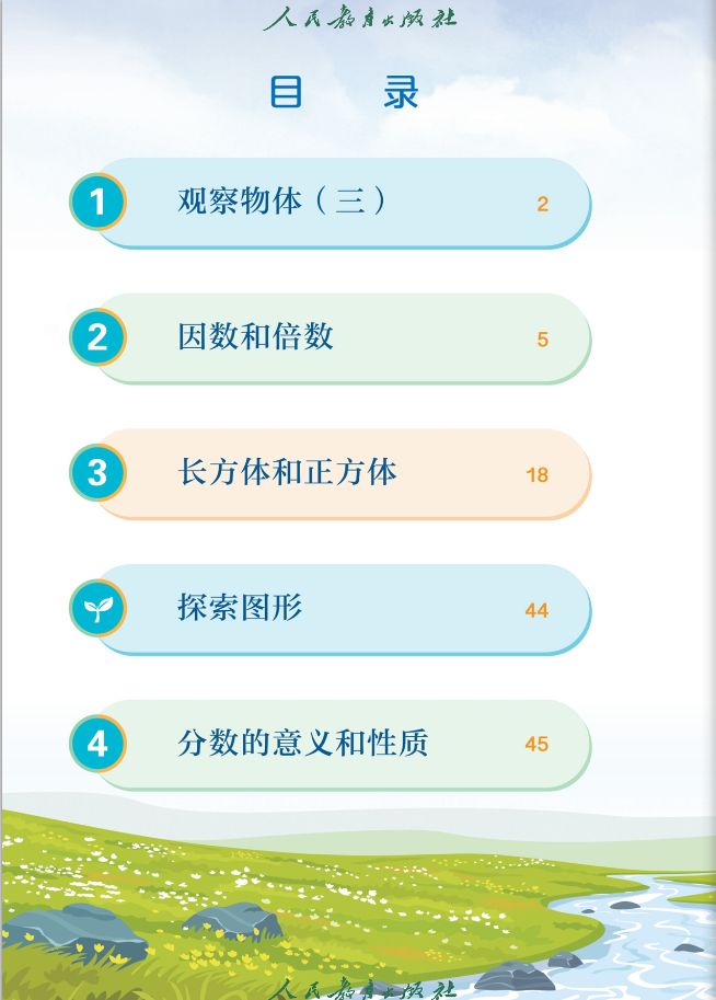 1690454590839614.png 最新人教版小学数学五年级下册电子课本