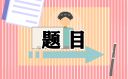 2021四年级数学应用题题目参考